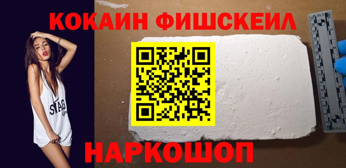 Белогорск  Cocaine FishScale  КОКАИН Fish Scale  Вход с VPN 