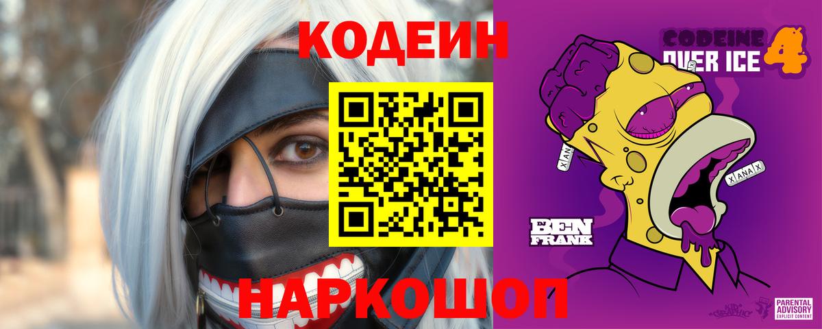 Белогорск  Codein Purple Drank  Вход с VPN  Codein напиток Lean (лин) 