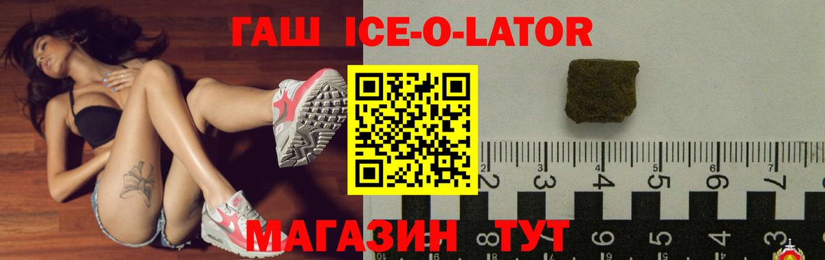 Гашиш ice o lator  ГАШ Cannabis  Вход с VPN  Белогорск 